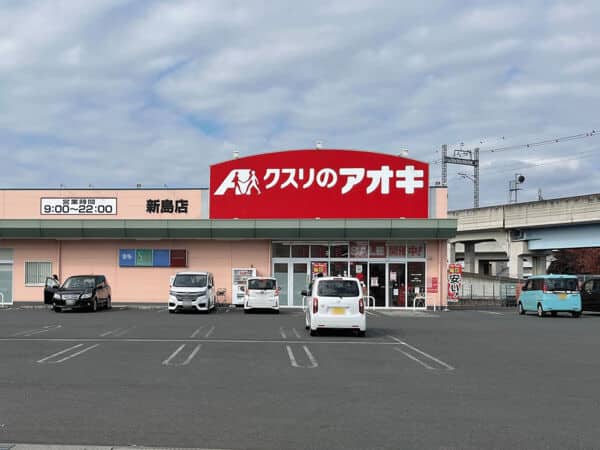 クスリのアオキ 新島店まで約1731m