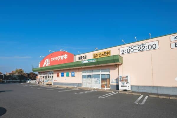 クスリのアオキ 藤阿久店まで約1007m