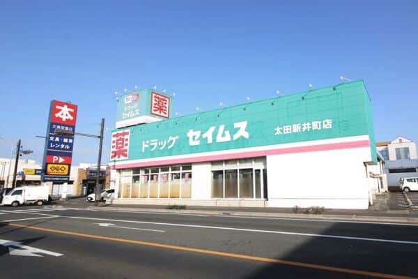 ドラッグセイムス 太田新井町店まで約786m