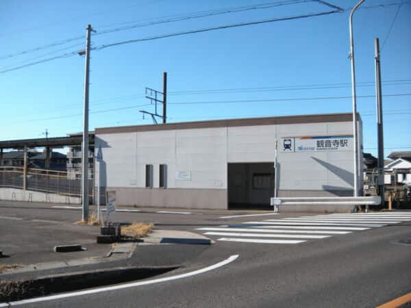 名古屋鉄道「観音寺」駅まで約1200m