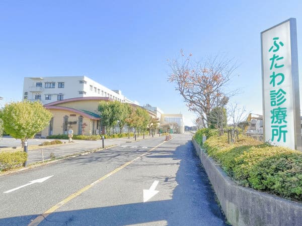 ふたわ診療所まで約682m