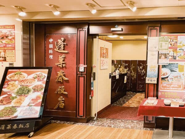 蓬莱春飯店まで約1045m
大小様々なタイプの個室があり、席数豊富な本格中国料理店です。