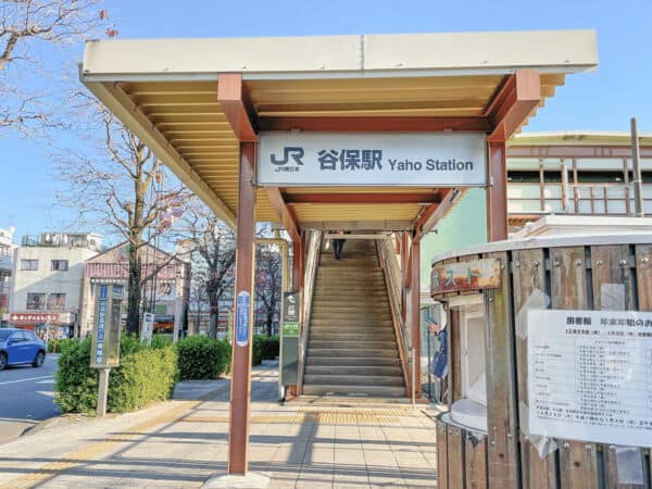 ＪＲ「谷保」駅まで約2000m