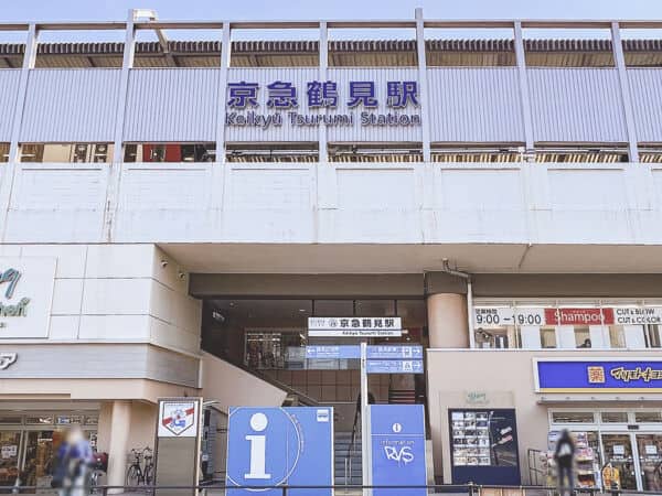 京浜急行電鉄「京急鶴見」駅まで約1520m