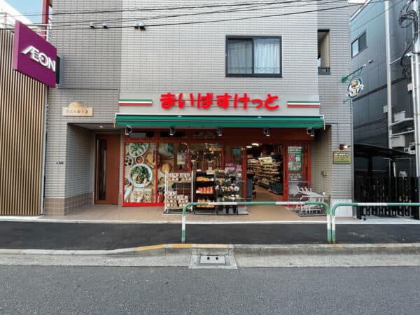 まいばすけっと東十条一丁目店まで約1340m