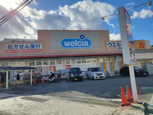 ウエルシア尼崎御園店まで約461m