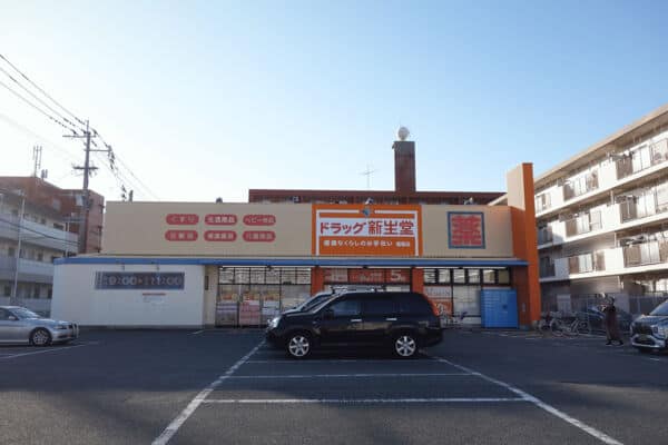 ドラッグ新生堂福重店まで約556m
