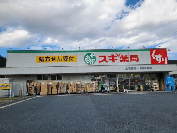 スギ薬局上坂部店まで約784m