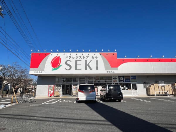 ドラッグストアセキ中宗岡店まで約958m