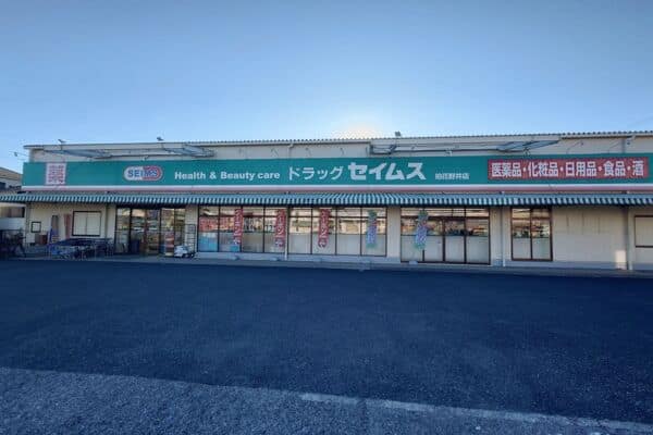 ドラッグセイムス柏花野井店まで約1856m