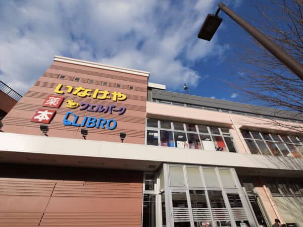 いなげや花小金井駅前店まで約953m