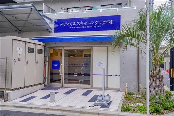 メディカルスキャニング北浦和まで約1258m