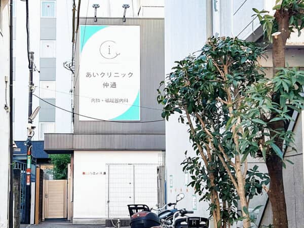 あいクリニック仲通まで約283m
内科、循環器内科の専門医が診察をする、大船駅前のアクセス良好なクリニックです。