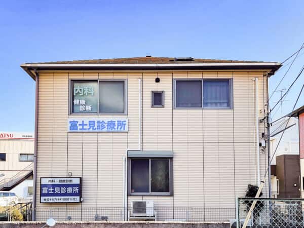 富士見診療所まで約423m