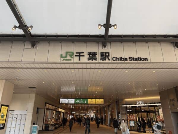 JR「千葉」駅