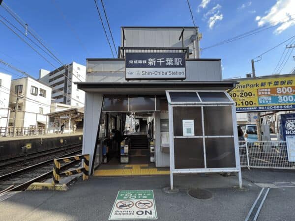 京成電鉄「新千葉」駅まで約400m