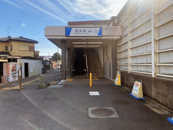 東武鉄道「逆井」駅まで約800m