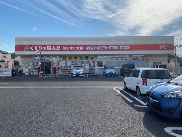 くすりの福太郎逆井店まで約853m