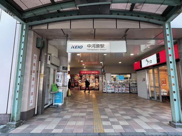 京王電鉄「中河原」駅まで約1520m