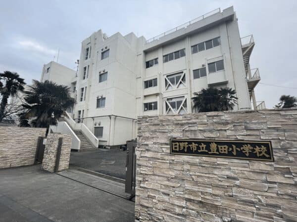 日野市立豊田小学校