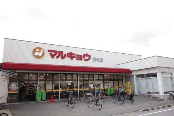 マルキョウ板付店まで約1042m