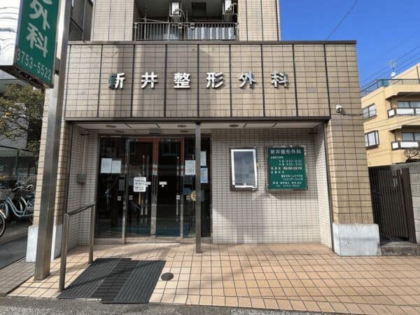 新井整形外科まで約936m