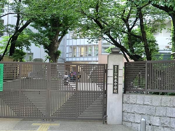 港区立六本木中学校