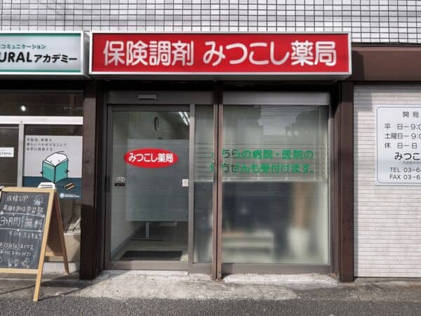 保険調剤　みつこし薬局まで約828m