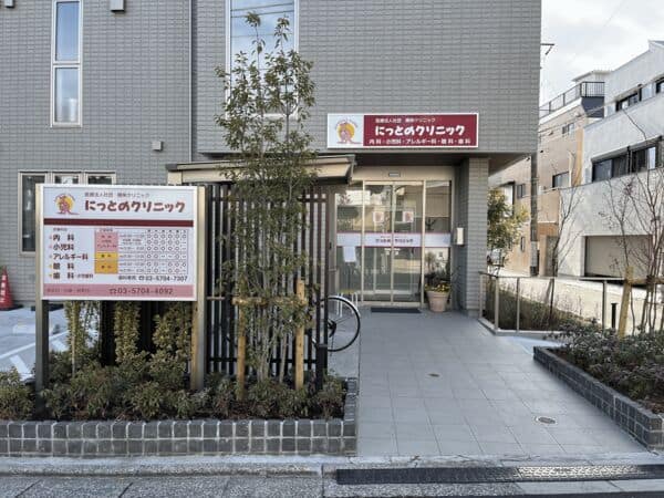 にっとのクリニックまで約1026m