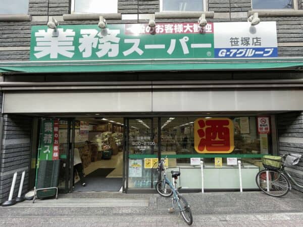 業務スーパー 笹塚店まで約982m