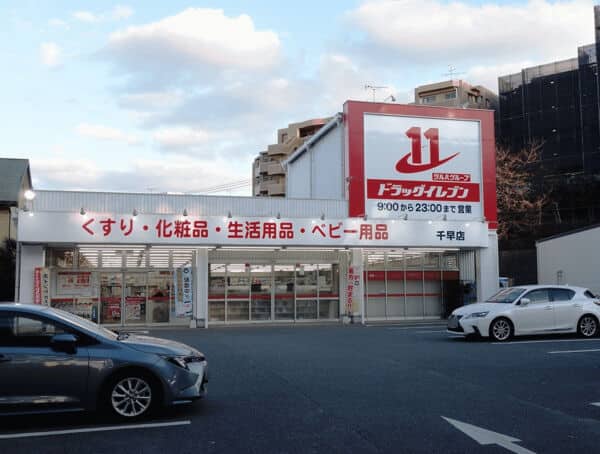 ドラッグイレブン千早店まで約1029m