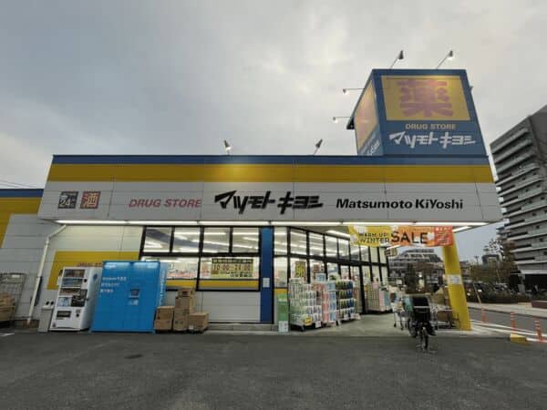 マツモトキヨシ 日吉箕輪店まで約602m