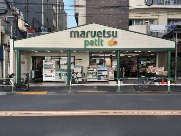 マルエツプチ 駒込店まで約967m