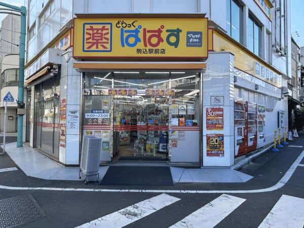 どらっぐぱぱす 駒込駅前店まで約606m