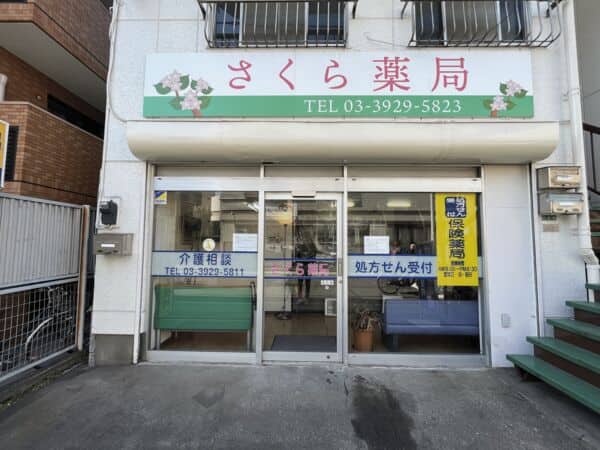 さくら薬局まで約379m