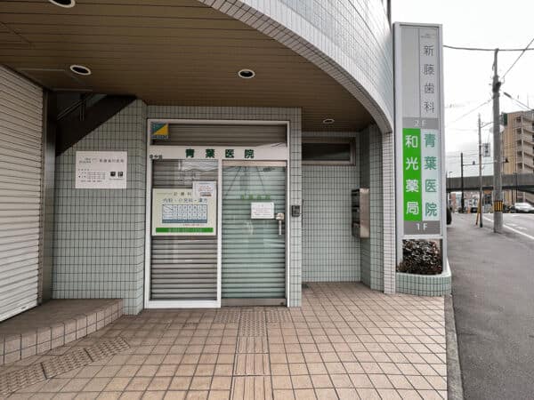青葉医院まで約1531m