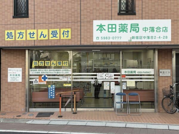 本田薬局 中落合店まで約307m