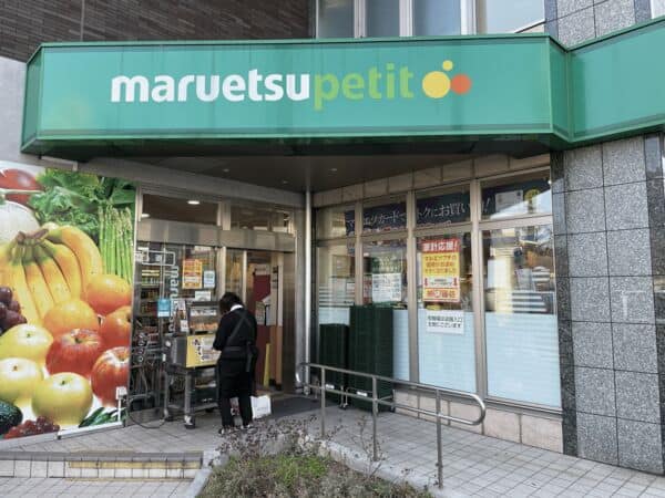 マルエツプチ下落合駅前店まで約712m