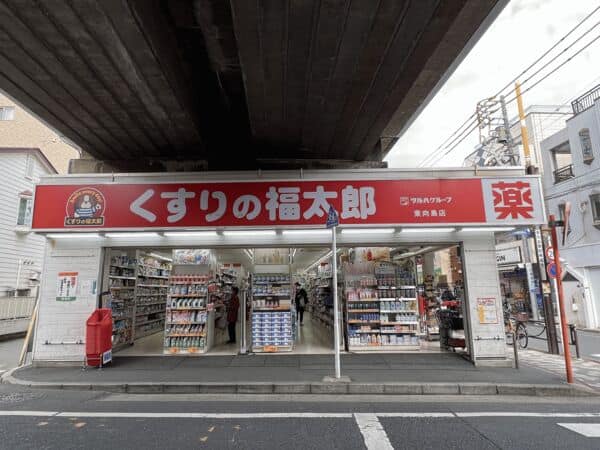 くすりの福太郎東向島店まで約677m