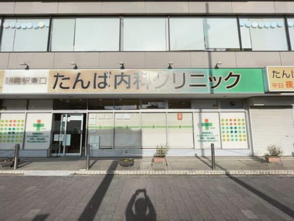 朝霞駅東口たんば内科クリニックまで約1013m
