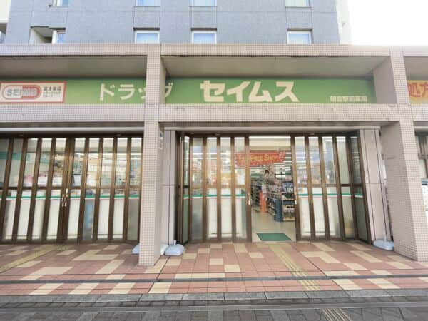 ドラッグセイムス 朝霞駅前店まで約1014m