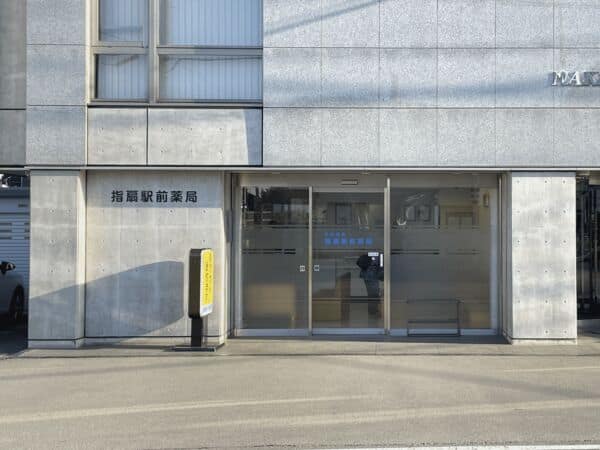 指扇駅前薬局まで約618m