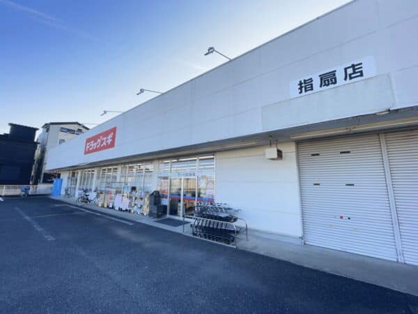 ドラッグスギ 指扇店まで約1655m