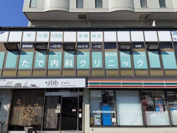 たで内科クリニックまで約920m