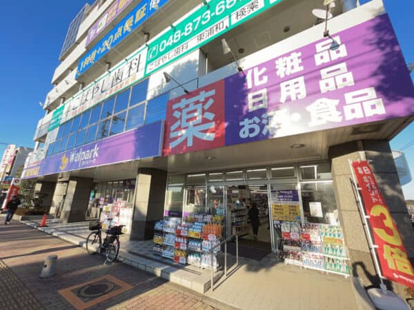 ウェルパーク薬局東浦和駅前店まで約754m