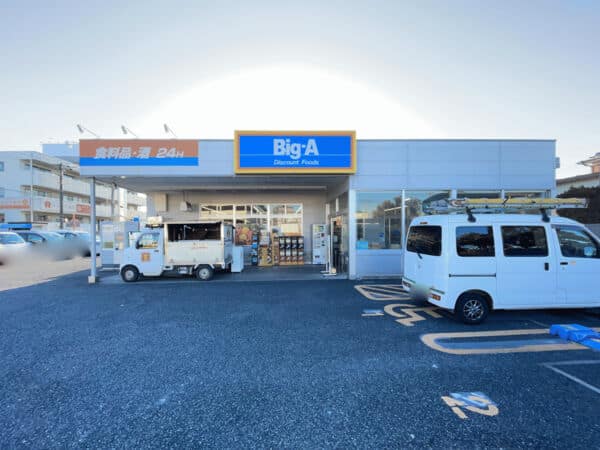 ビッグ・エー さいたま東浦和店まで約583m