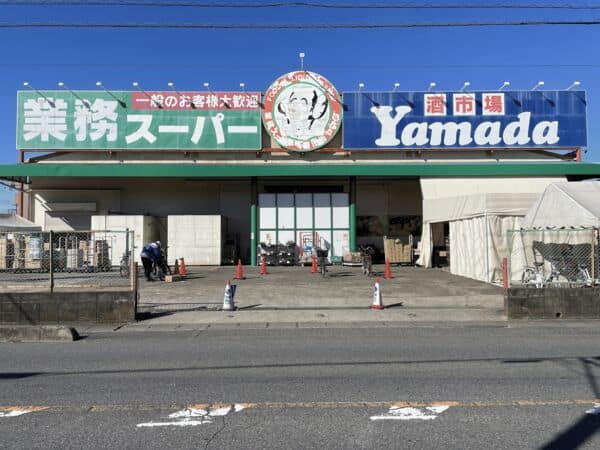 業務スーパー戸田店まで約660m