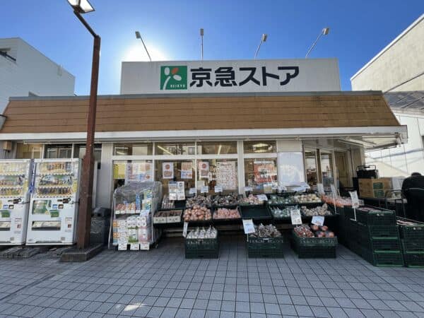 京急ストア富岡店まで約631m