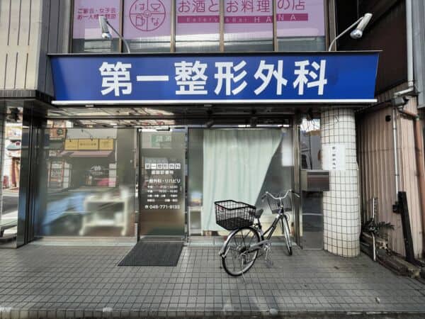 第一整形外科まで約1191m