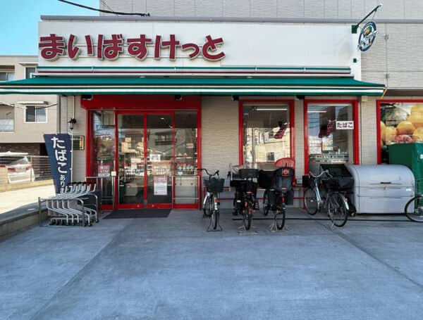 まいばすけっと　堀切５丁目店まで約431m